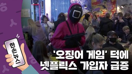 [15초뉴스] '오징어게임' 덕에 넷플릭스 가입자 급증 / YTN