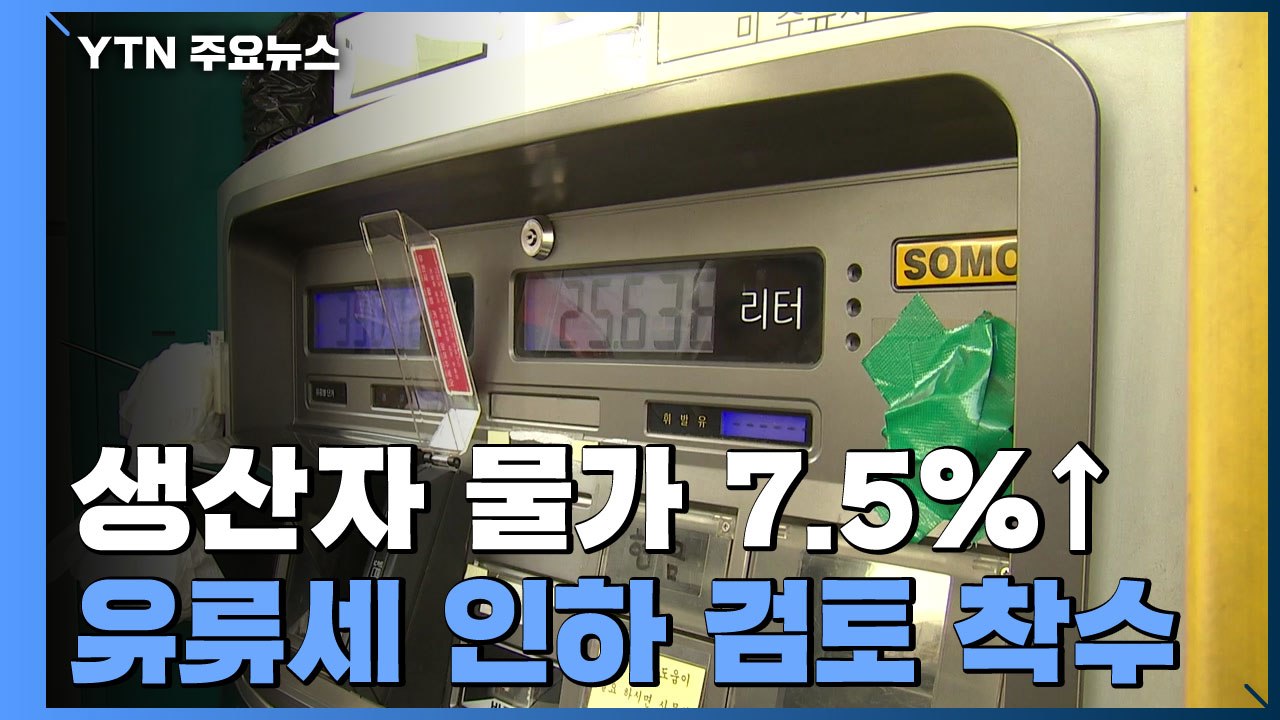 유가 상승에 생산자 물가↑...유류세 인하 검토 / YTN
