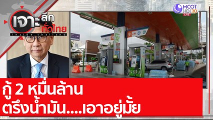 กู้ 2 หมื่นล้าน ตรึงน้ำมัน....เอาอยู่มั้ย : เจาะลึกทั่วไทย (21 ต.ค. 64)