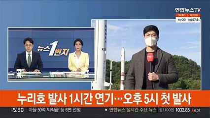 누리호 발사 1시간 연기…오후 5시 첫 발사