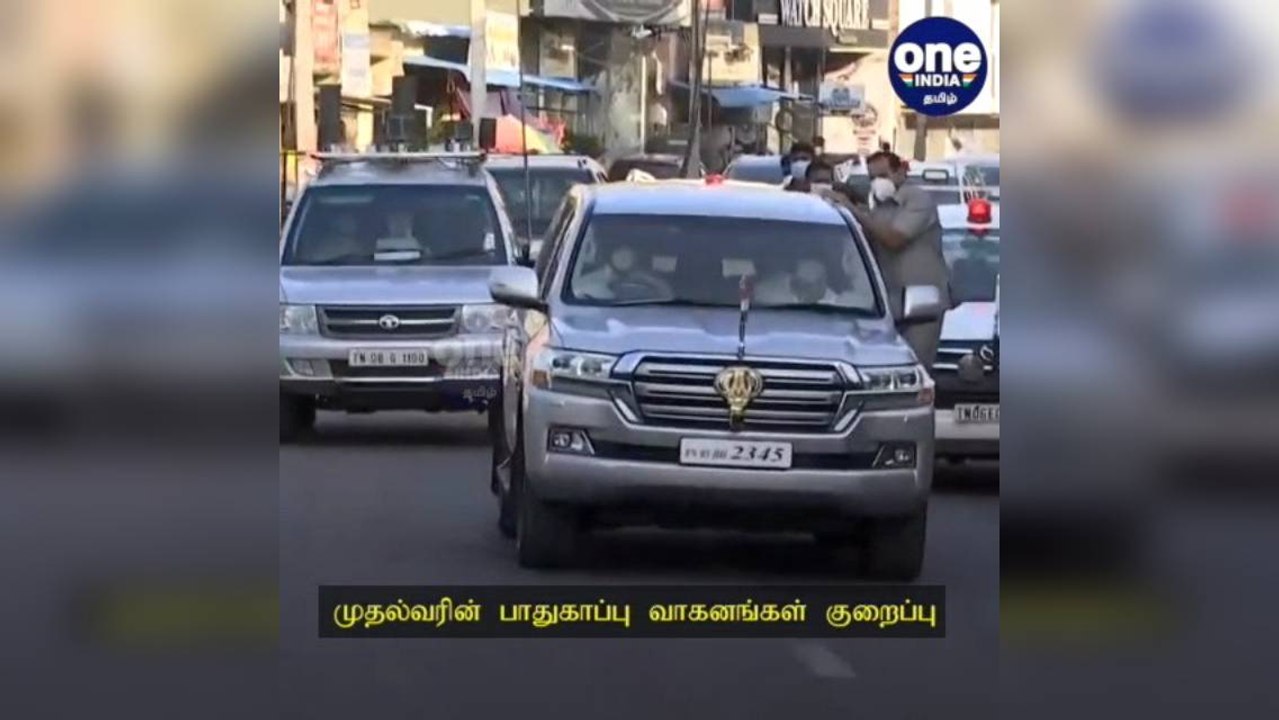 முதல்வரின் பாதுகாப்பு வாகனங்கள் குறைப்பு...  தமிழ்நாடு அரசுக்கு உயர்நீதிமன்றம் பாராட்டு