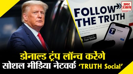 Trump will Launch Social Media Platform Truth Social | सोशल मीडिया प्लेटफॉर्म लॉन्च करेंगे ट्रंप