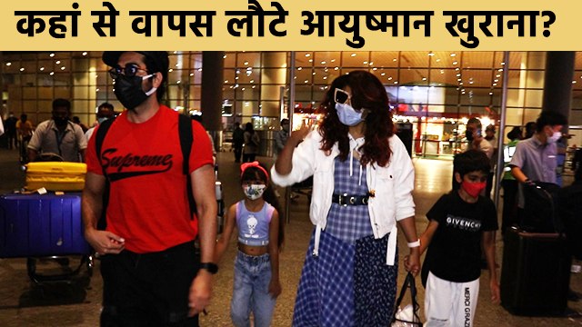 बहुत ही स्टाइलिश लुक में आयुष्मान खुराना अपनी फॅमिली के साथ एयरपोर्ट पर हुए स्पॉट!!