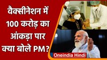 Corona Vaccination India: 100 करोड़ का आंकड़ा पार, क्या बोले PM Modi ? | वनइंडिया हिंदी