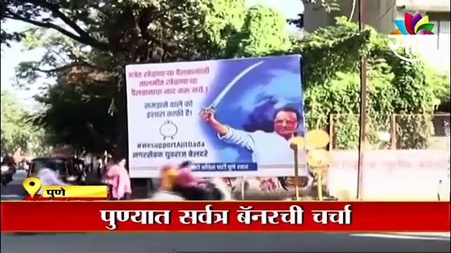 Pune ; पुण्यात सर्वत्र बॅननरची चर्चा, नाव न घेता किरीट सोमय्यांवर हल्ला ; पाहा व्हिडीओ|