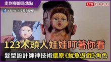 123木頭人娃娃盯著你看！ 髮型師神技術還原《魷魚遊戲》角色