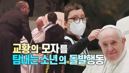 [세상만사] 프란치스코 교황의 주케토(하얀 모자)를 탐하는 지적장애 소년 / YTN