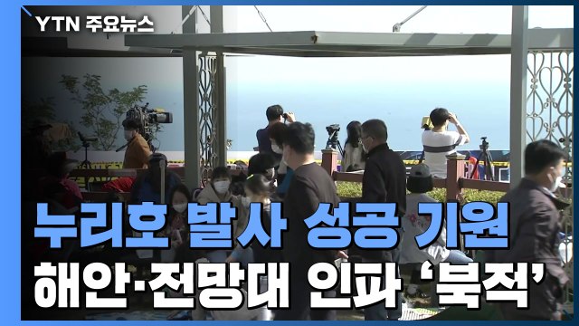 누리호 성공 발사 응원...전망대 인파 몰려 / YTN