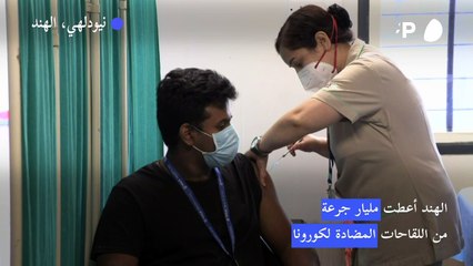 الهند أعطت مليار جرعة من اللقاحات المضادة لكورونا