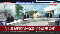 [뉴스1번지] 한국형 발사체 누리호 오늘 우주로…오후 5시 발사