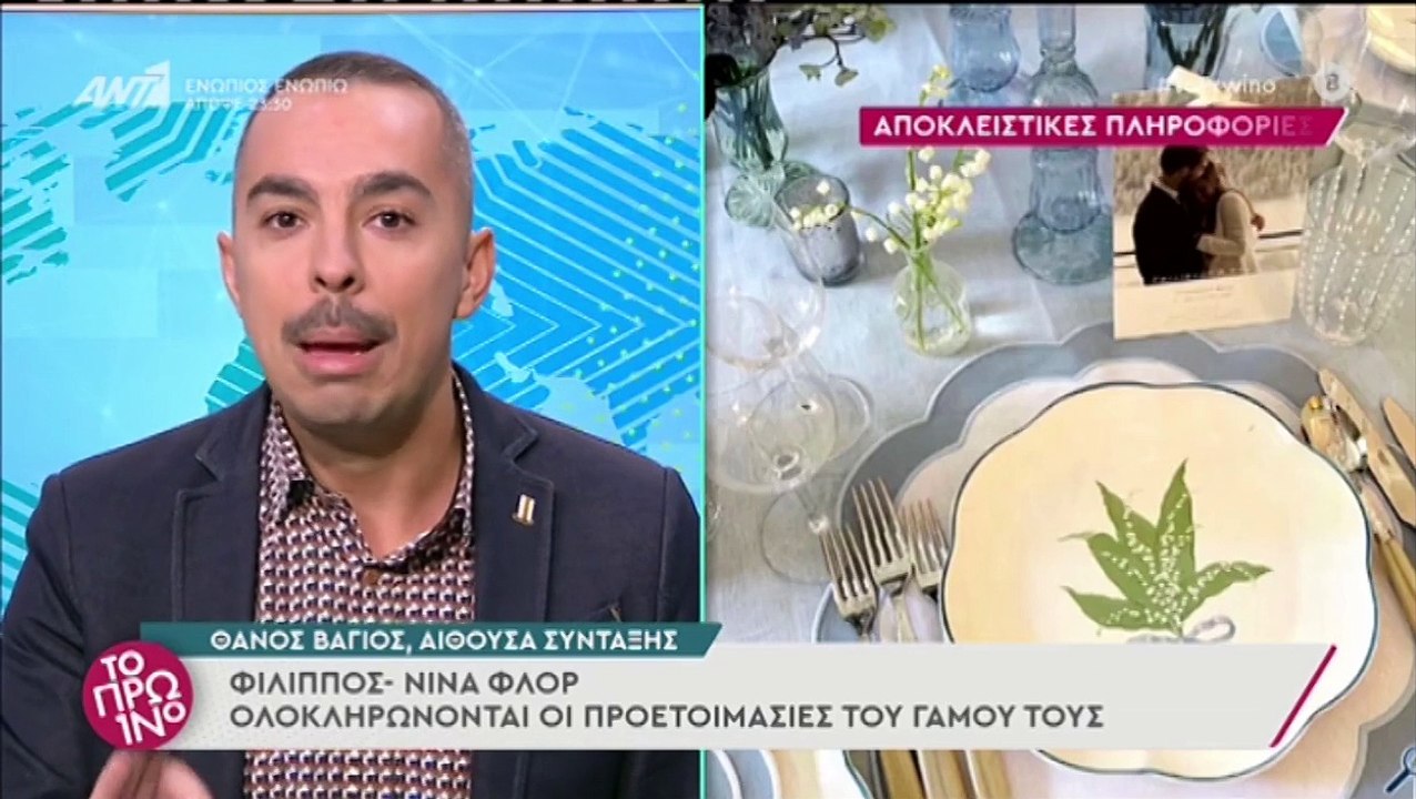 Φίλιππος – Νίνα Φλορ: Οι τελευταίες ετοιμασίες...