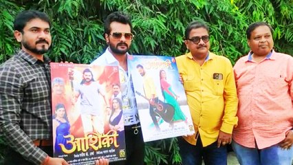 खेसारी लाल यादव के हाथो हुआ उनकी  फिल्म 'आशिक़ी ' का फर्स्ट लुक लॉन्च