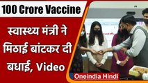 100 crore Corona Vaccination in India: Mansukh Mandaviya ने मिठाई बांटकर दी बधाई | वनइंडिया हिंदी