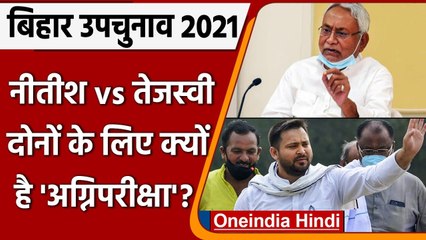 Bihar By-Election 2021: नतीजे तय करेंगे Tejashwi Yadav का भविष्‍य, जानें कितना खास? | वनइंडिया हिंदी