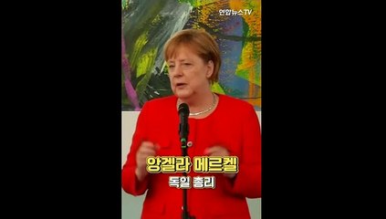 [세로뉴스] 박수 받으며 떠난다…16년 간 독일 이끈 메르켈은 누구?