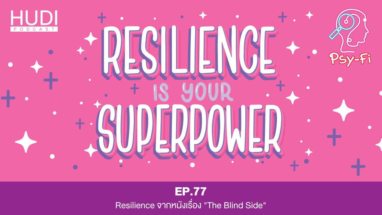 Psy-Fi Ep.77 - Resilience จากหนังเรื่อง "The Blind Side"