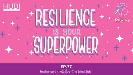 Psy-Fi Ep.77 - Resilience จากหนังเรื่อง "The Blind Side"