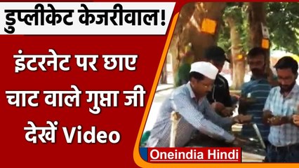 Gwalior में छा गए चाट वाले Gupta Ji, Arvind Kejriwal के Duplicate, Video | वनइंडिया हिंदी