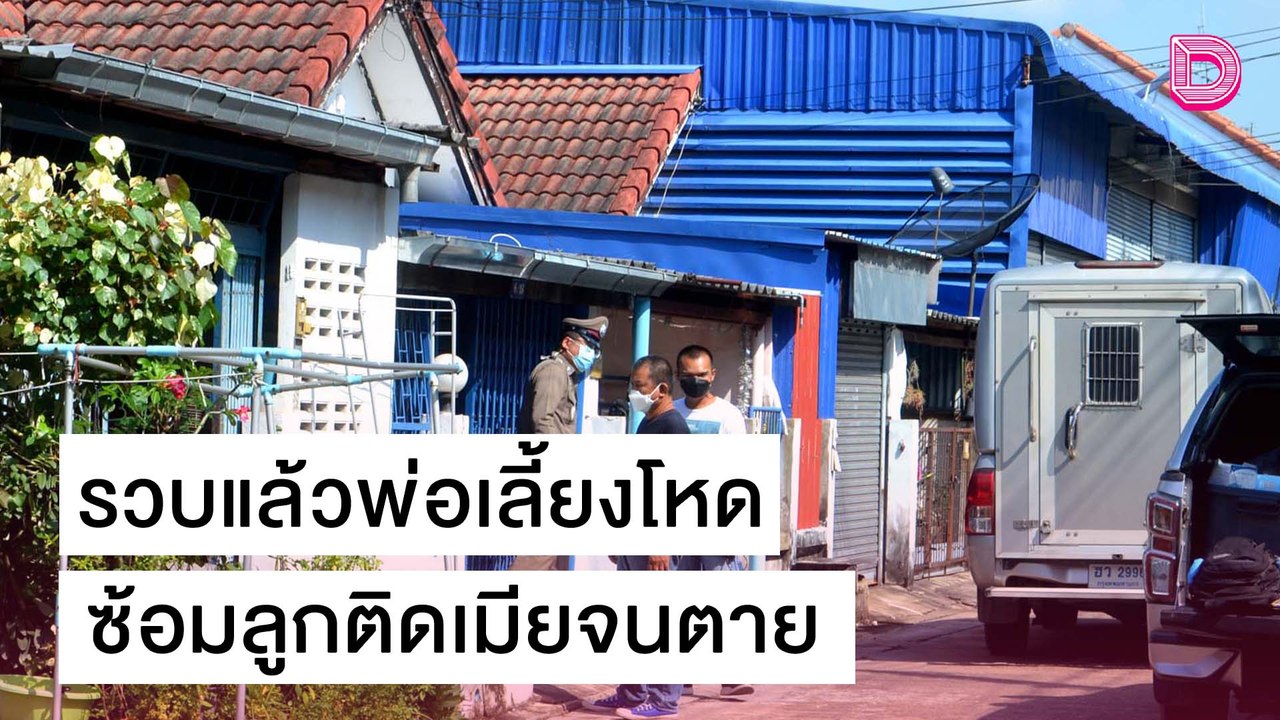 รวบแล้วพ่อเลี้ยงโหด มัดมือซ้อมลูกติดเมียวัย 8 ขวบจนตาย | เดลิ[HOT]นิวส์ 21/10/64
