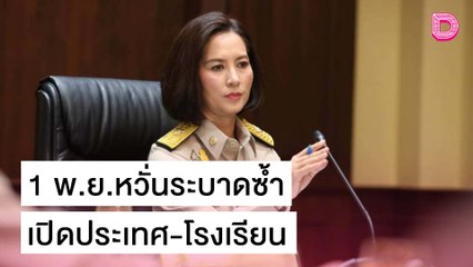 จับตา 1 พ.ย.เปิดประเทศ-เปิดโรงเรียน หวั่นระบาดซ้ำ | เดลิ[HOT]นิวส์ 21/10/64