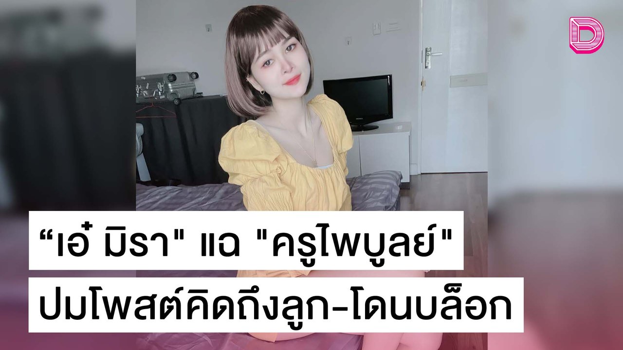 “เอ๋ มิรา" แฉ "ครูไพบูลย์" กลางไลฟ์ ปมโพสต์คิดถึงลูก-โดนบล็อก | เดลิ[HOT]นิวส์ 21/10/64