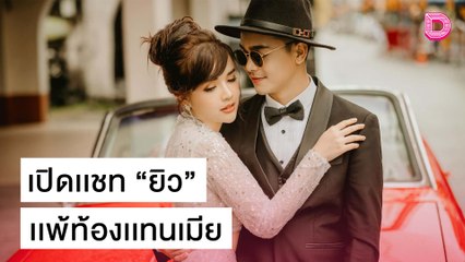 “เจนนี่ ได้หมดถ้าสดชื่น” เปิดเเชท “ยิว” เเพ้ท้องเเทนเมีย | เดลิ[HOT]นิวส์ 21/10/64