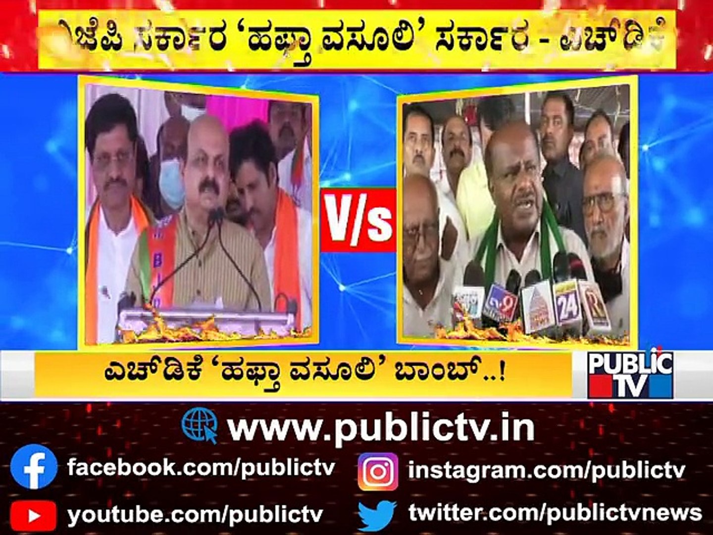 Kumaraswamy Calls State Government As 'Hafta Collection' Government