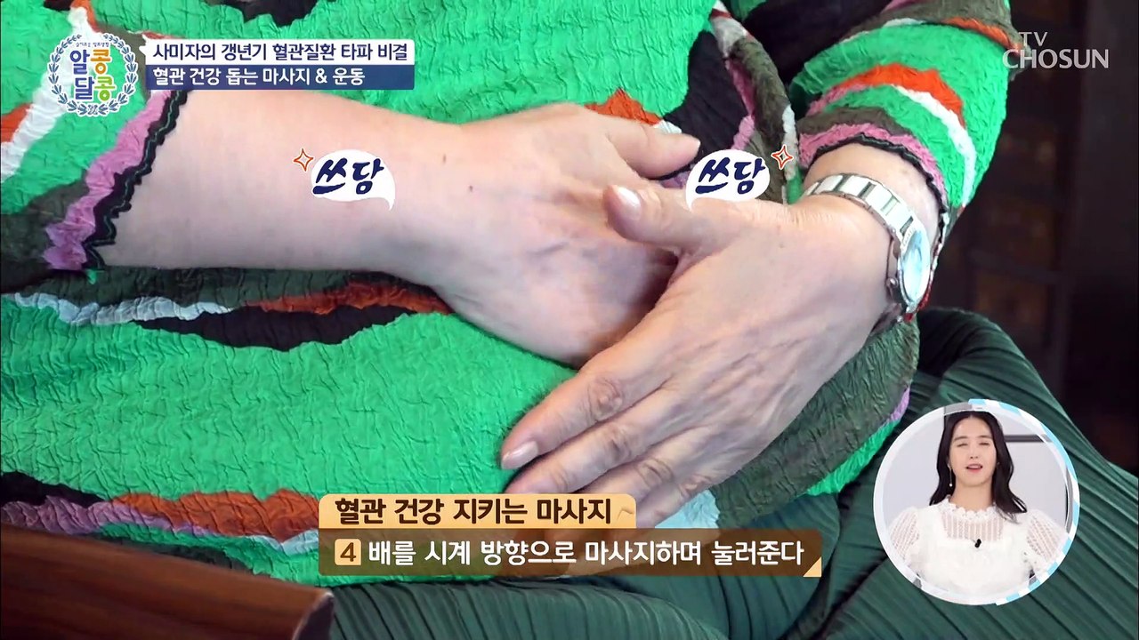 사미자의 ˹혈관 건강˼을 지키는 마사지 大공개☆ TV CHOSUN 20211021 방송