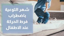 شهر التوعية باضطراب فرط الحركة عند الاطفال