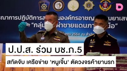 ป.ป.ส.ร่วม บช.ภ.5สกัดจับเครือข่าย "หนูเจิ้น" ตัดวงจรค้ายานรกข้ามชาติ | ชนคลิปข่าว 21/10/64 เดลินิวส์