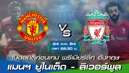 แมนฯ ยูไนเต็ด - ลิเวอร์พูล ฟุตบอลพรีเมียร์ลีก อังกฤษ 2021-22