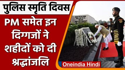 Police Commemoration Day: PM Modi ने शहीद पुलिस जवानों को दी श्रद्धांजलि | वनइंडिया हिंदी