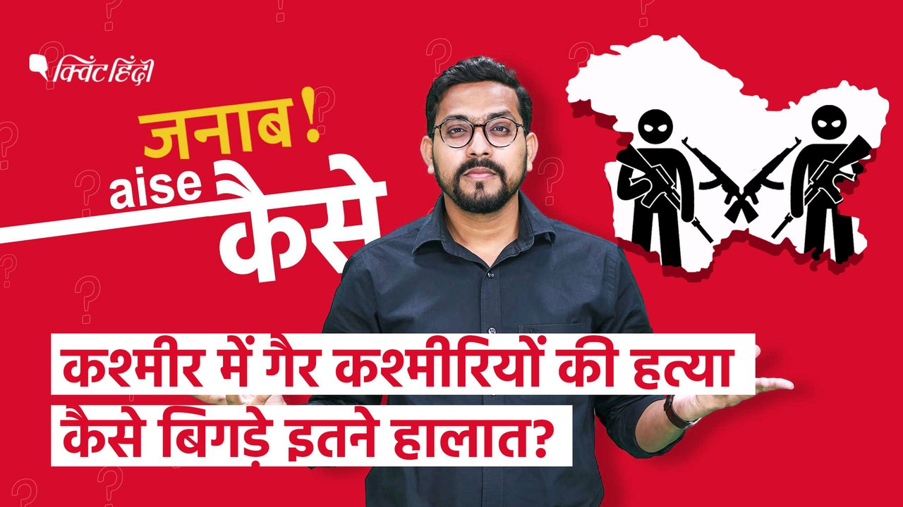 Kashmir Migrant Workers Killings: कश्मीर में 'बाहरी' पर हमला क्यों? | Quint Hindi