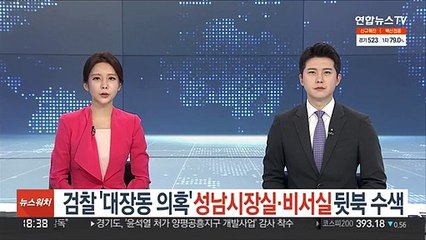 검찰 '대장동 의혹' 성남시장실·비서실 뒷북 압수수색