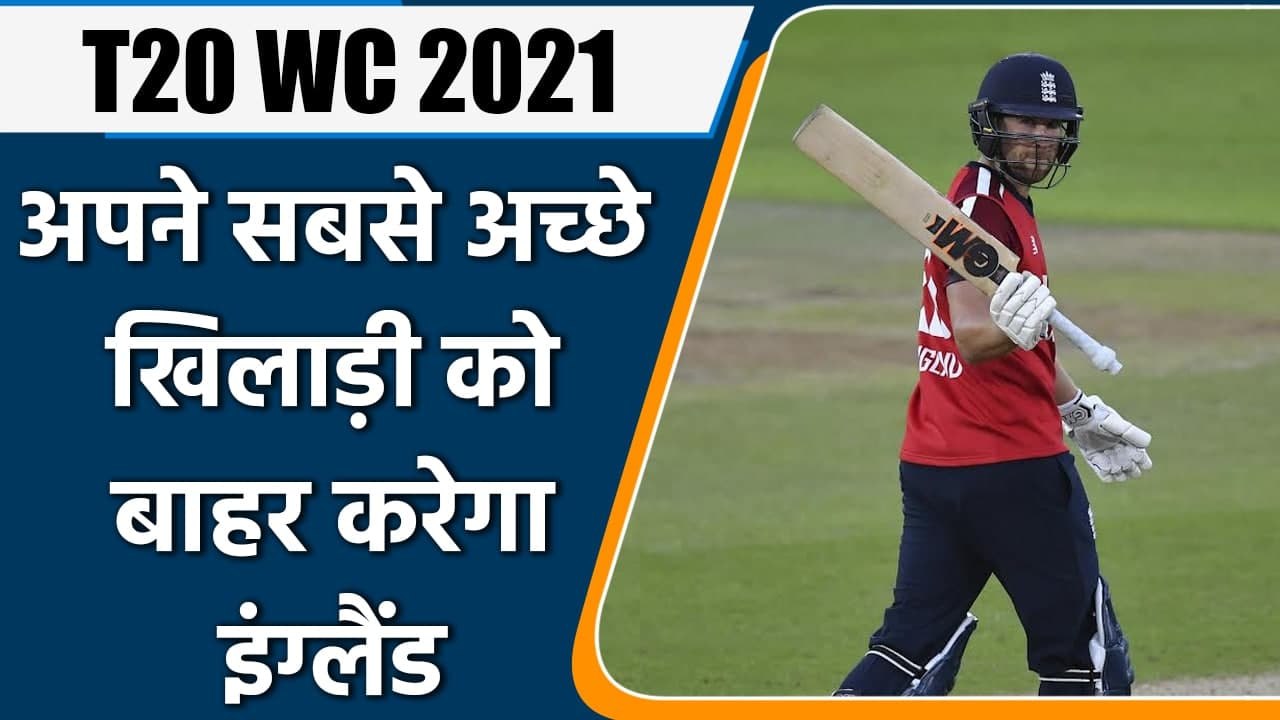 T20 WC 2021: ECB are planning to drop Dawid Malan from playing 11 in WC Matches | वनइंडिया हिन्दी