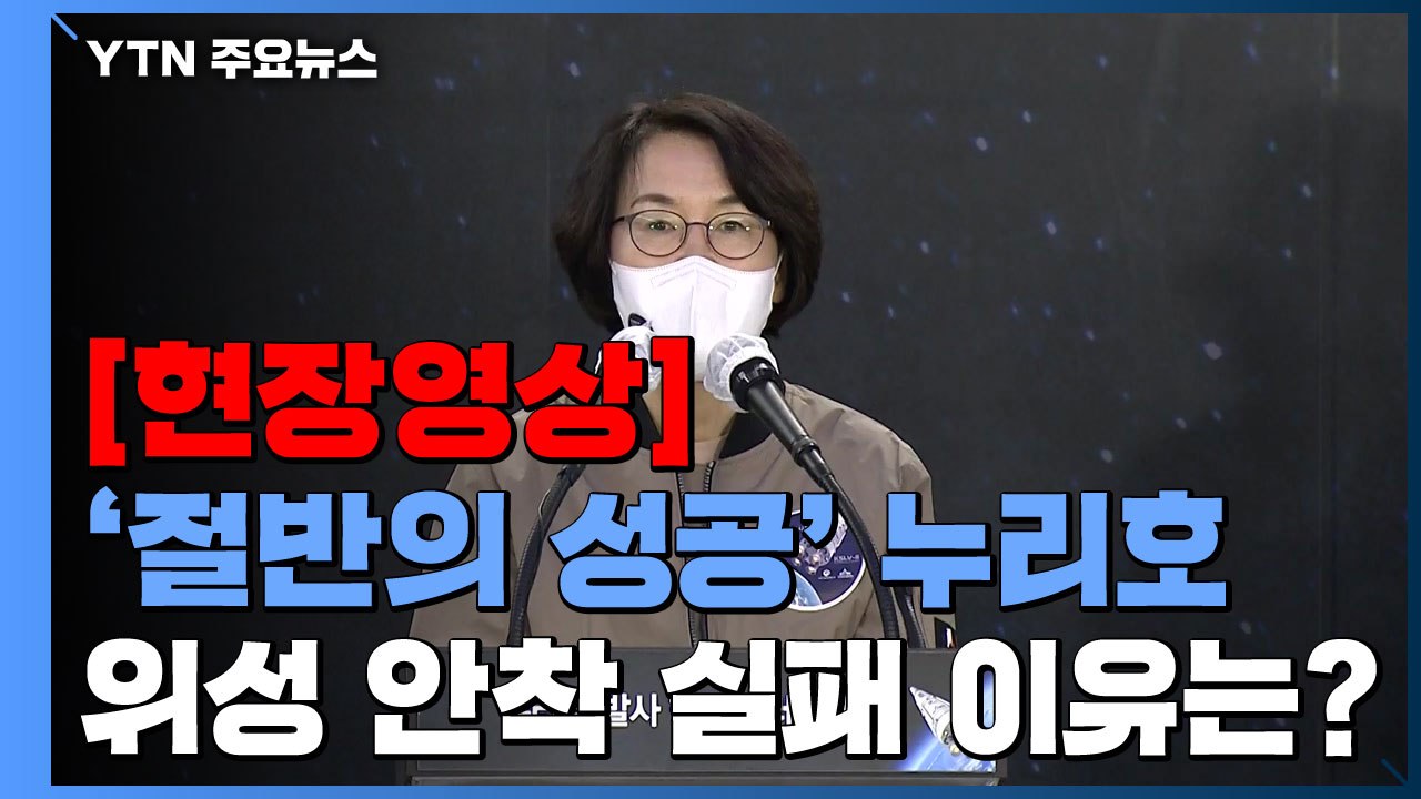 [현장영상] '절반의 성공' 누리호...위성 안착 실패 이유는? / YTN