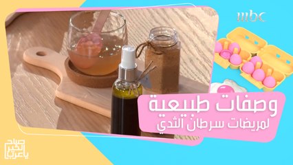 وصفات طبيعية وماسكات جمالية خاصة تعيد النضارة والحيوية لبشرة وشعر مريضات سرطان الثدي