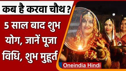 Karwa Chauth 2021: करवा चौथ पर बन रहे बेहद शुभ योग, जानें पूजा विधि और मुहूर्त | वनइंडिया हिंदी
