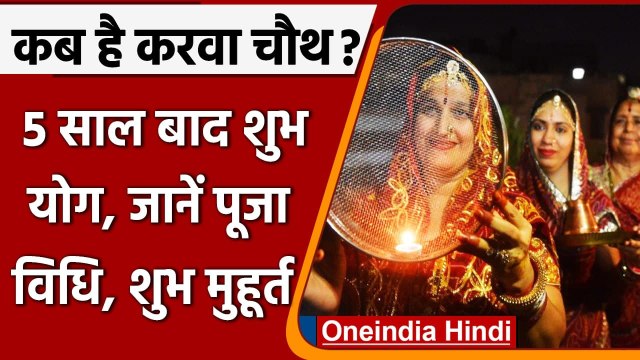 Karwa Chauth 2021: करवा चौथ पर बन रहे बेहद शुभ योग, जानें पूजा विधि और मुहूर्त | वनइंडिया हिंदी