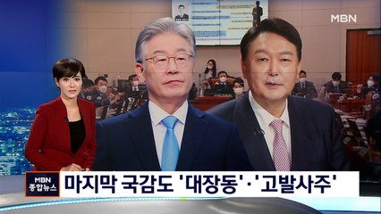 마지막 국감도 '대장동'·'고발사주'…국감 곳곳서 대선 대리전