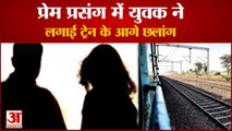 Love Affair Man Jumped Front Of Train In Charkhi Dadri| प्रेम प्रसंग में युवक ने लगाई ट्रेन के आगे छलांग