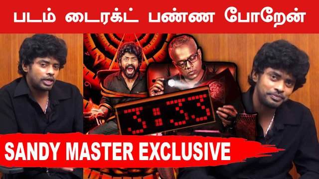 Bigg Boss சால் கிடைத்த வாய்ப்பு | Sandy Master Exclusive | Filmibeat Tamil