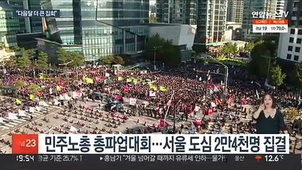 서울시 파업집회 무더기 고발…민노총 "추가 집회"