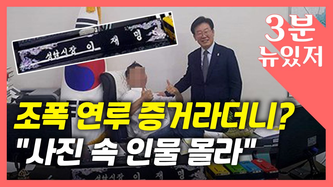[뉴있저] 조폭 연루 사진이라더니?..."누군지는 몰라, 인터넷에서 구해" / YTN