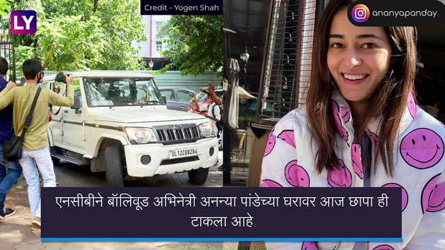 Ananya Panday Raided By Anti-Drugs Agency: अनन्या पांडेच्या घरावर एनसीबीचा छापा; आर्यन खान प्रकरणाशी संबंध असण्याची शक्यता