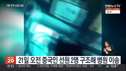 독도 전복 선박서 2명 기적 생환…"큰 파도 덮쳤다"