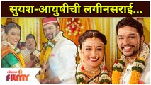 Suyash Tilak And Aayushi Bhave Get Married | Exclusive Pics | सुयश-आयुषीची लगीनसराई....