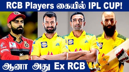 IPL 2021: EX RCB Players with CSK's Trophy | OneIndia Tamil