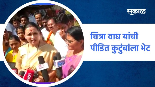 Aurangabad ; चित्रा वाघ यांची पीडित कुटुंबांला भेट ; पाहा व्हिडीओ