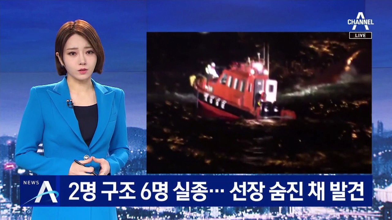 전복 어선 2명 구조·6명 실종…선장 숨진 채 발견